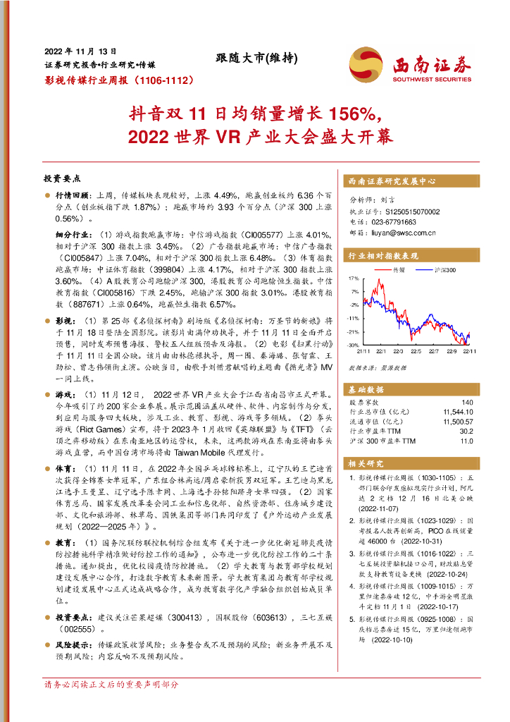 西南证券：影视传媒行业周报：<em>抖音</em>双11日均销量增长156%，2022世界VR产业大会盛大开幕 海报