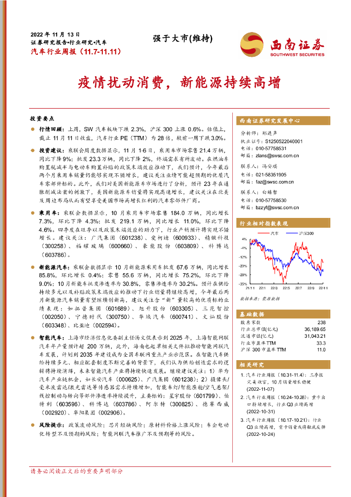 西南证券：汽车行业周报：疫情扰动消费，新能源持续高增
