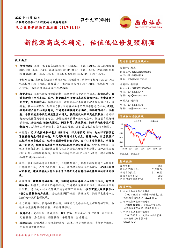 西南证券：电力设备新能源行业周报：新能源高成长确定，估值低位修复预期强