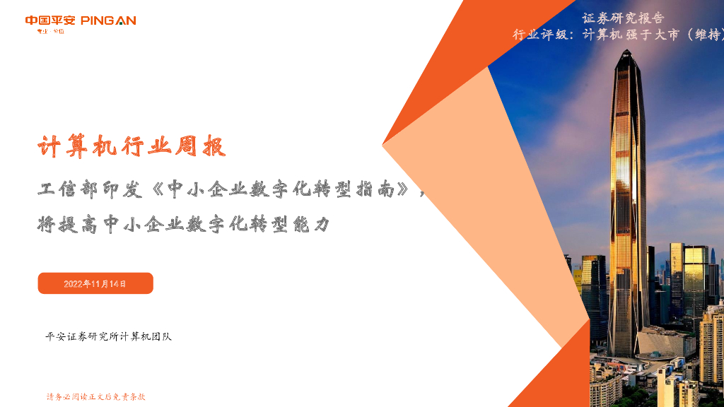 平安证券：计算机行业周报：工信部印发《中小企业<em>数字化转型</em>指南》，将提高中小企业<em>数字化转型</em>能力 海报