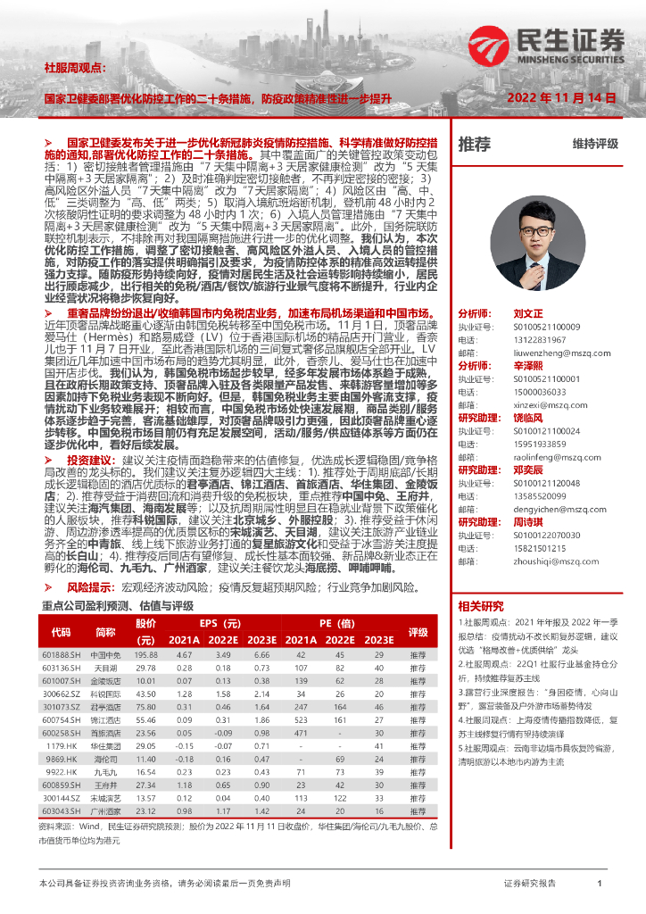 民生证券：社服周观点：国家卫健委部署优化防控工作的二十条措施，防疫政策精准性进一步提升