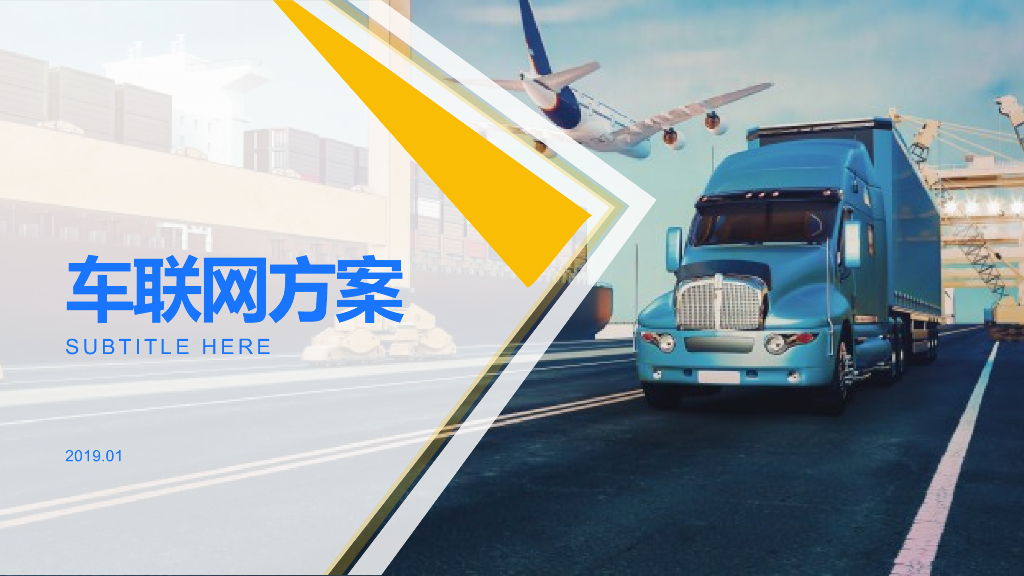 车联网平台方案