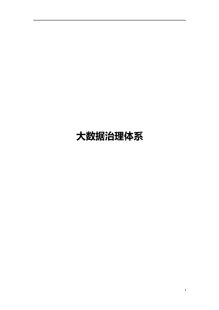 大数据治理体系