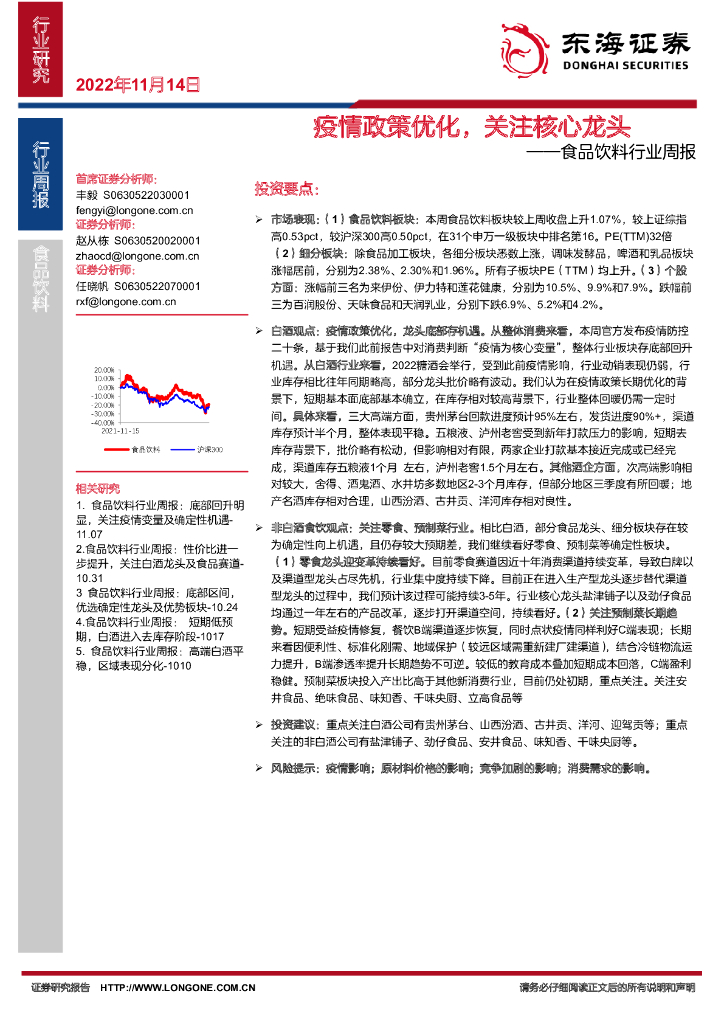 东海证券：食品饮料行业周报：疫情政策优化，关注核心龙头