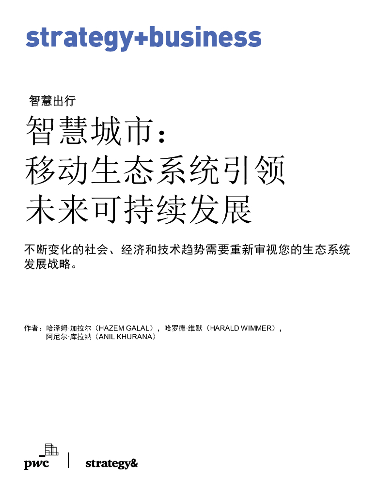 思略特：智慧城市：移动生态系统引领未来可持续发展