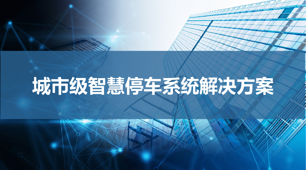 城市级智慧停车系统解决方案
