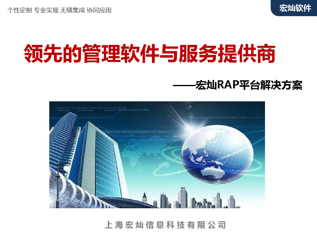 宏灿RAP平台解决方案