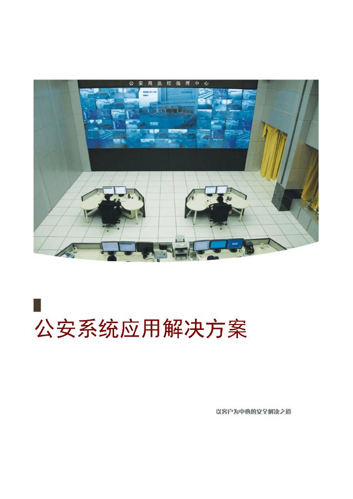 海康威视地市级-公安系统应用解决方案