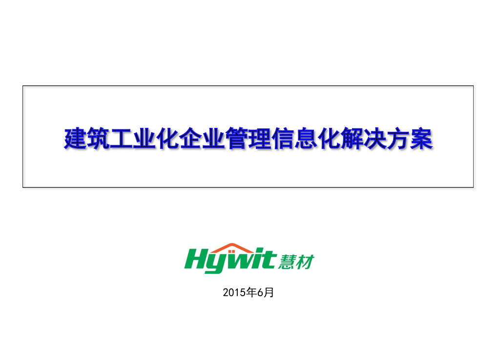 慧朴管理建筑工业化企业管理信息化解决方案(ERP+MES+APS)