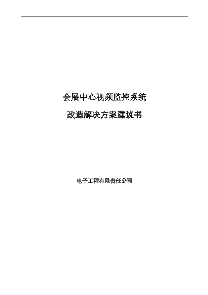 会展中心视频监控系统改造方案
