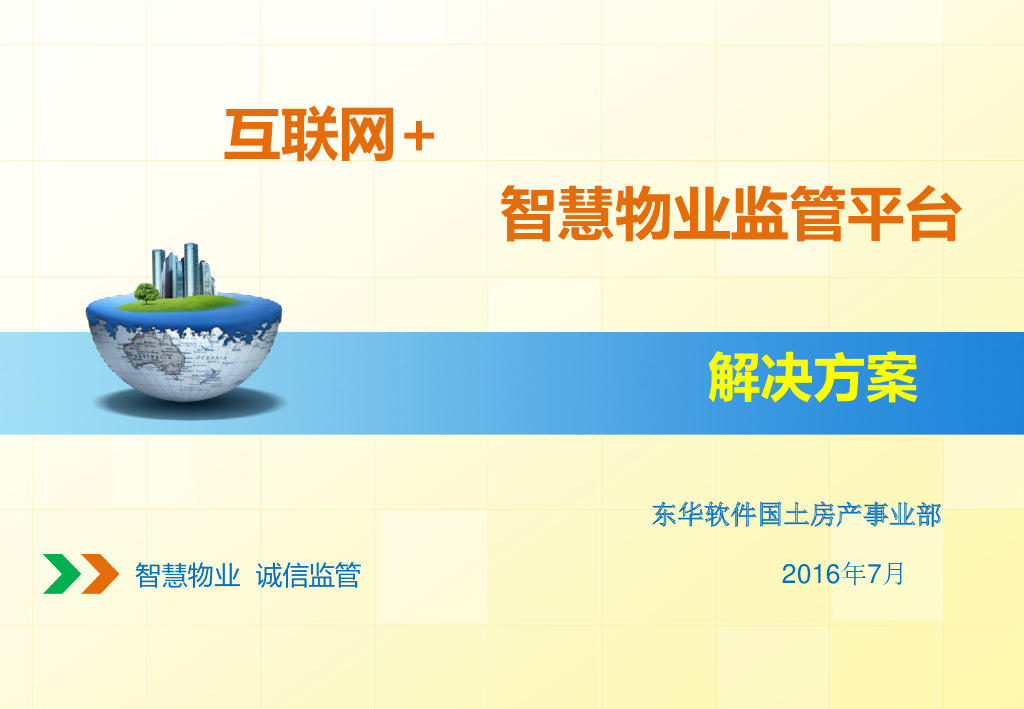 互联网+智慧物业监管平台解决方案