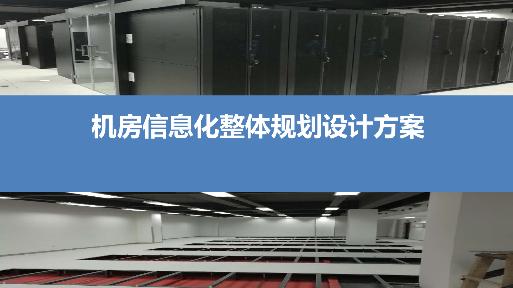 机房信息化整体规划设计方案
