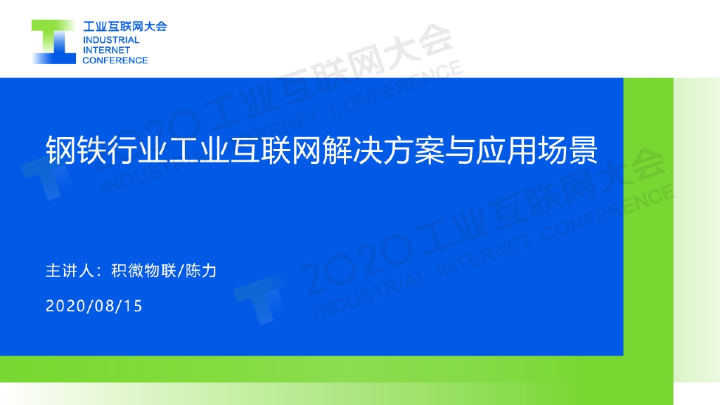 积微物联：钢铁行业工业互联网解决方案与应用场景