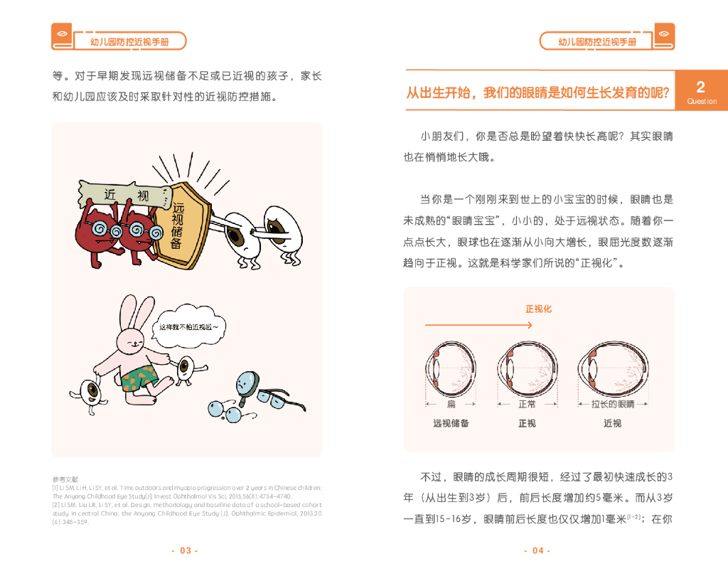 国家卫健委&首都医科大学：幼儿园防控近视手册_第6页