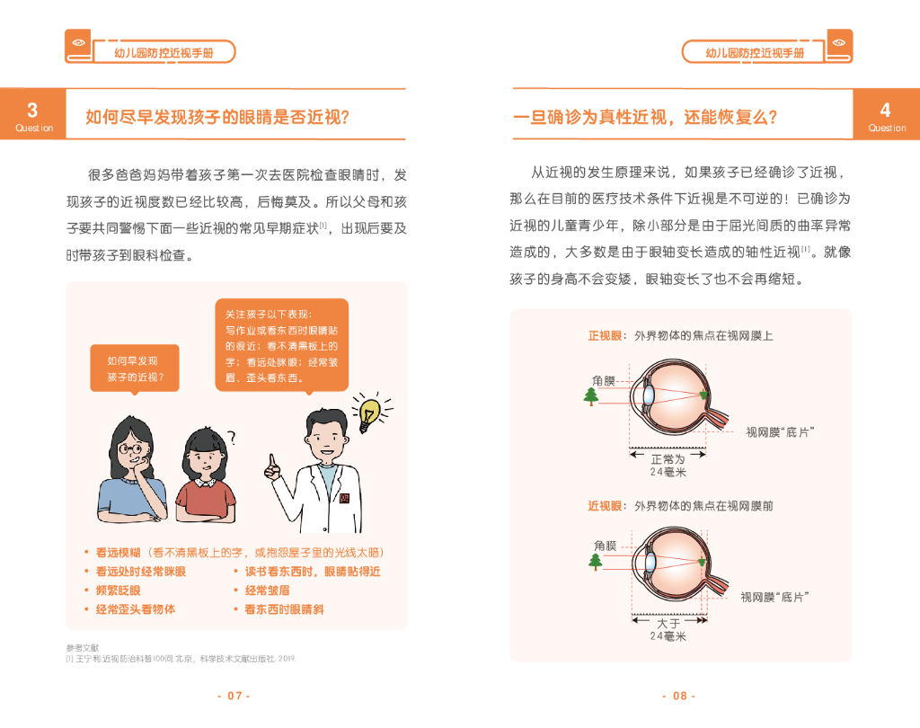 国家卫健委&首都医科大学：幼儿园防控近视手册_第8页