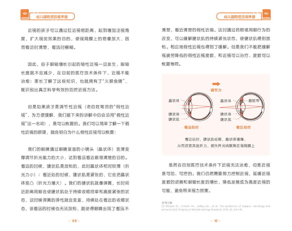 国家卫健委&首都医科大学：幼儿园防控近视手册_第9页
