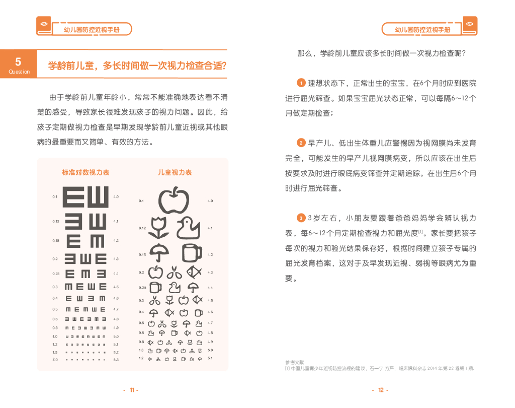国家卫健委&首都医科大学：幼儿园防控近视手册_第10页