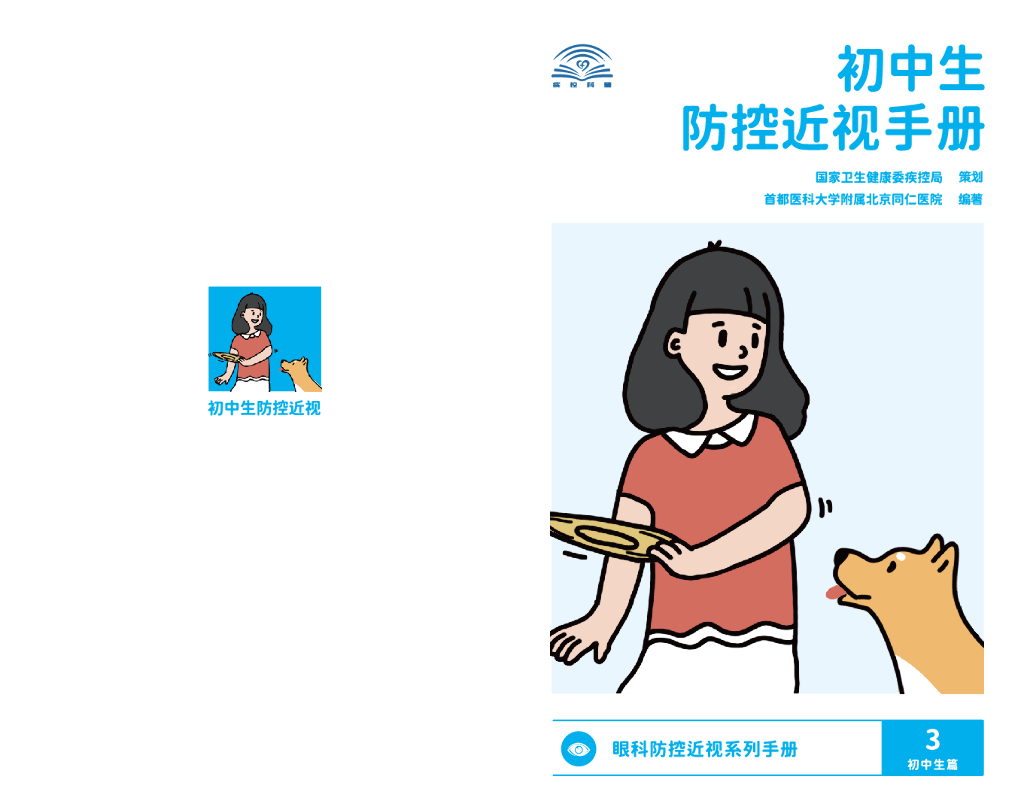 国家卫健委&首都医科大学：初中生防控近视手册