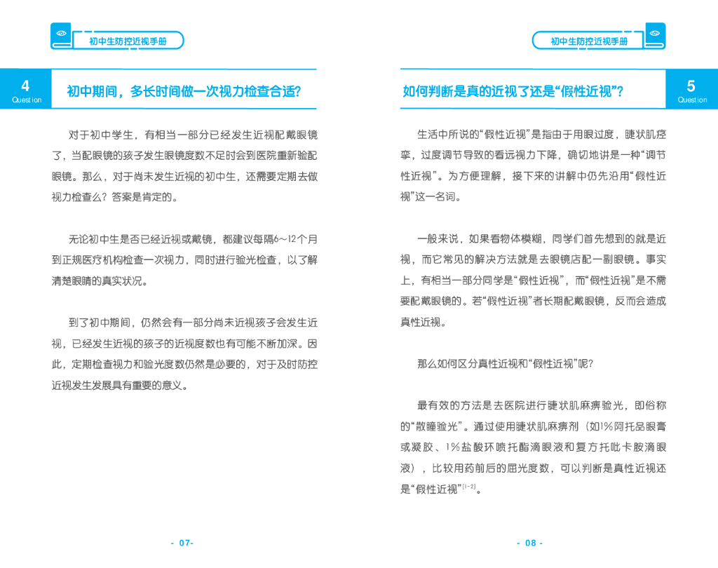 国家卫健委&首都医科大学：初中生防控近视手册_第8页