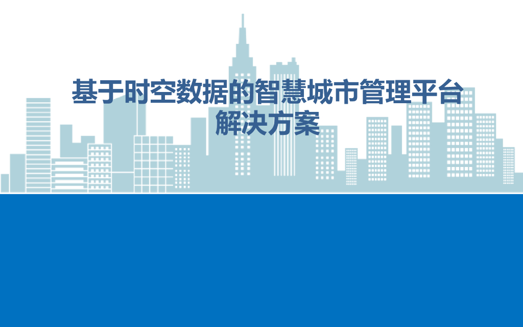 基于时空数据的智慧城市管理平台解决方案