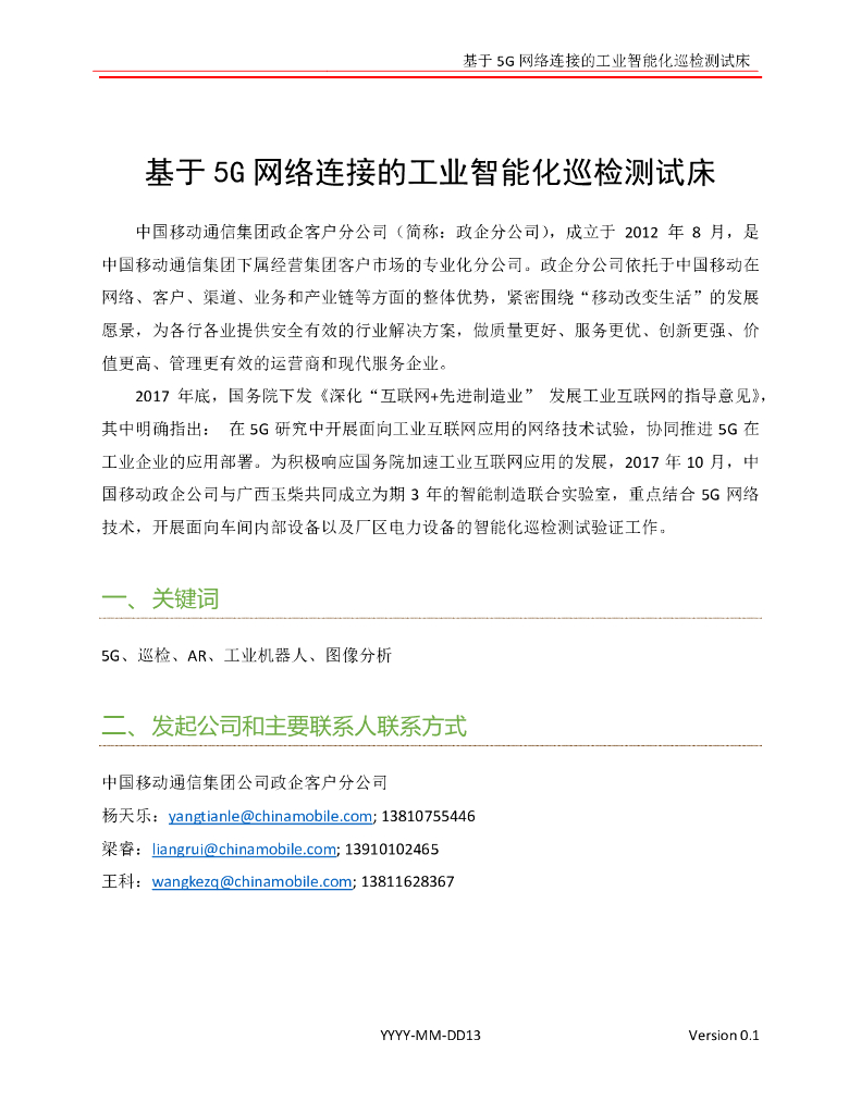 基于5G网络连接的工业智能化巡检测试床