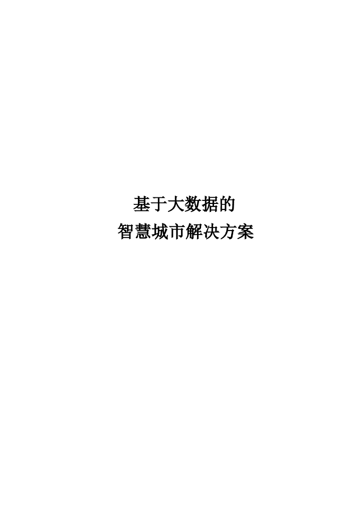基于大数据的智慧城市解决方案