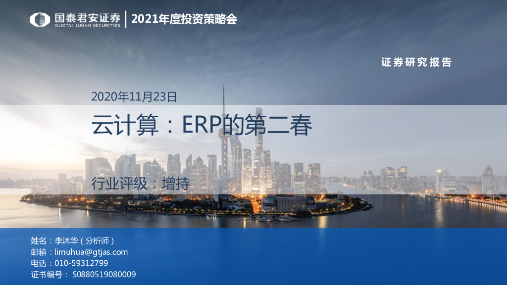 国泰君安：2021年度投资策略会-云计算，ERP的第二春