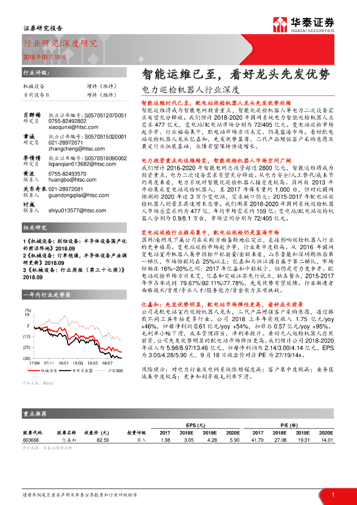华泰证券：机械设备行业电力巡检机器人行业深度-智能运维已至，看好龙头先发优势