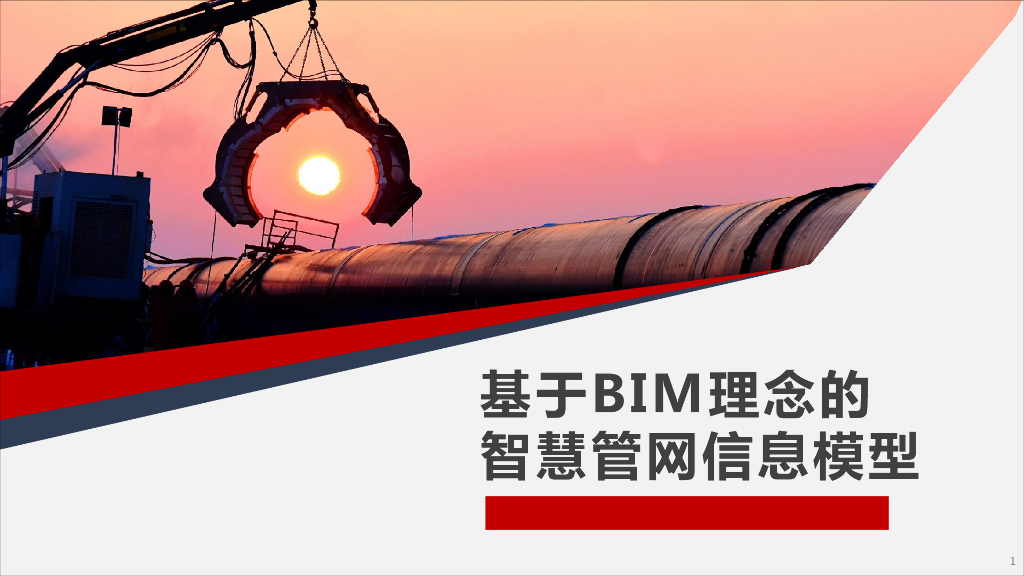 基于BIM理念的智慧管网信息模型