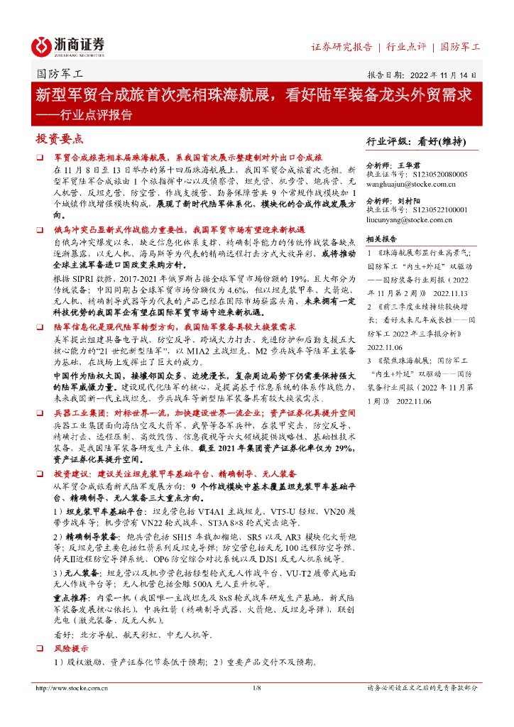 浙商证券:国防<em>军工</em>行业点评报告:新型军贸合成旅首次亮相珠海航展,看好陆军装备龙头外贸需求 海报