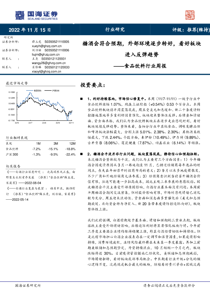 国海证券：食品饮料行业周报：糖酒会符合预期，外部环境逐步转好，看好板块进入反弹趋势