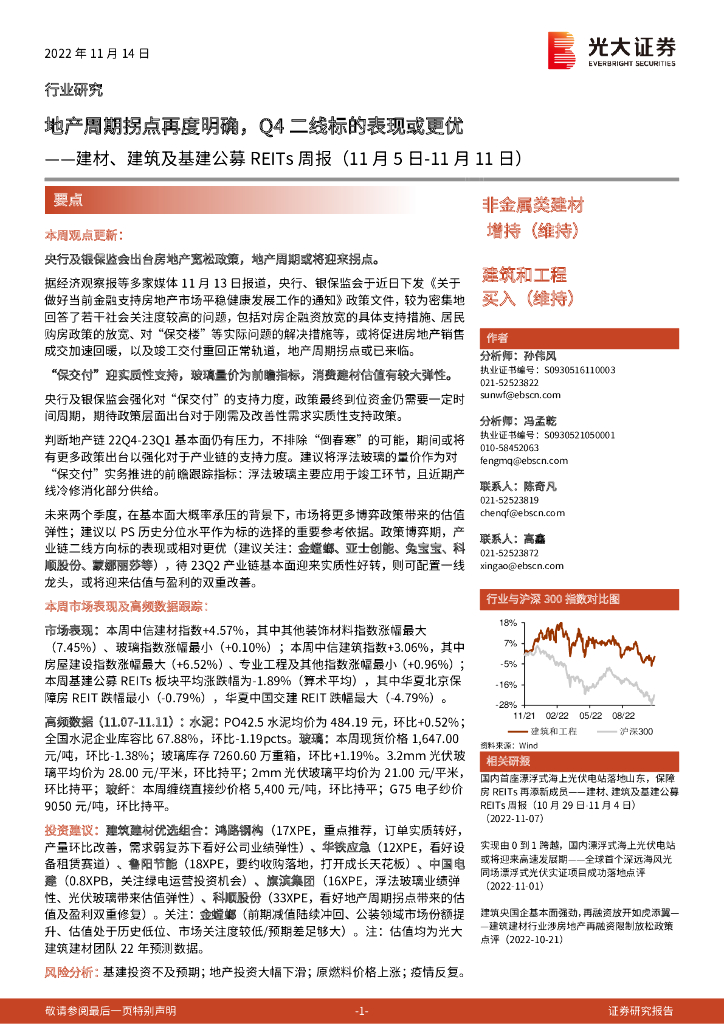 光大证券：建材、建筑及基建公募REITs周报：地产周期拐点再度明确，Q4二线标的表现或更优