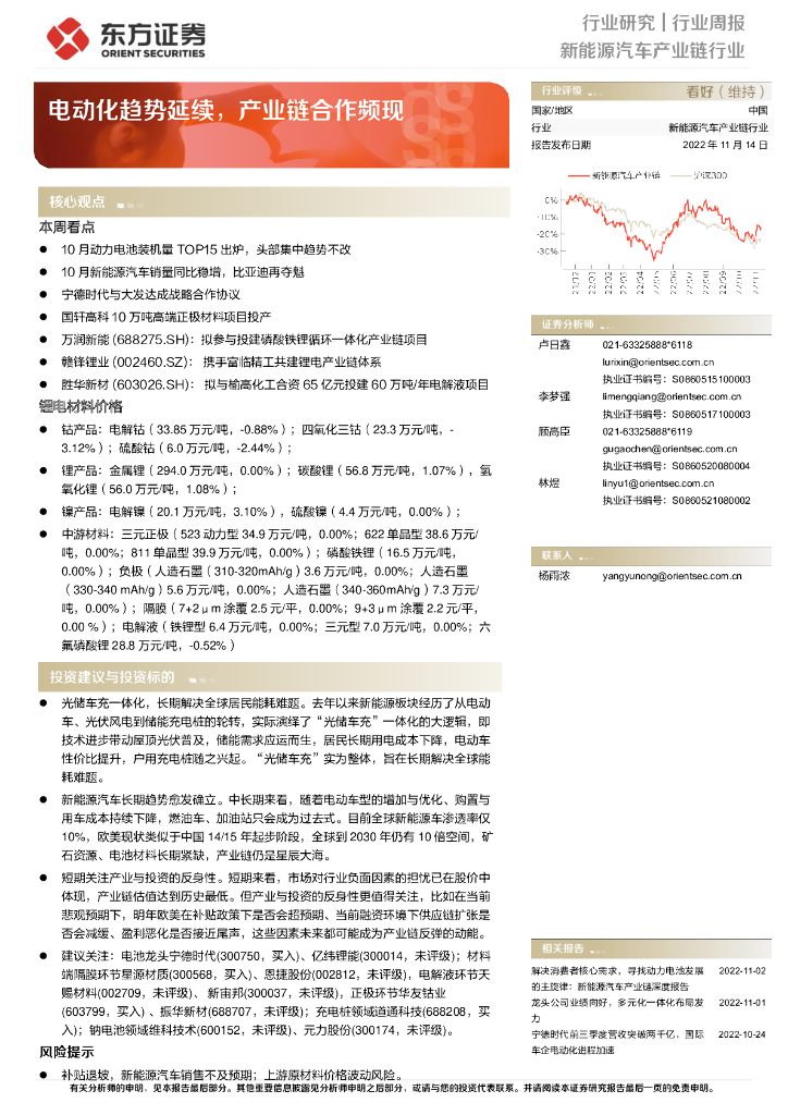 东方证券：新能源汽车产业链行业行业周报：电动化趋势延续，产业链合作频现