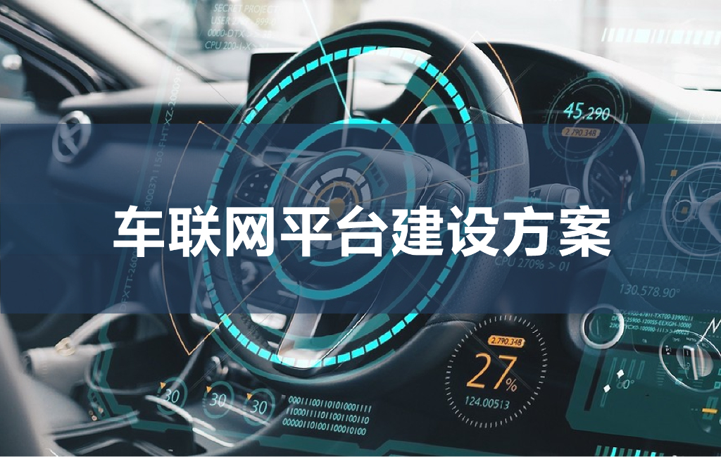 车联网平台建设方案