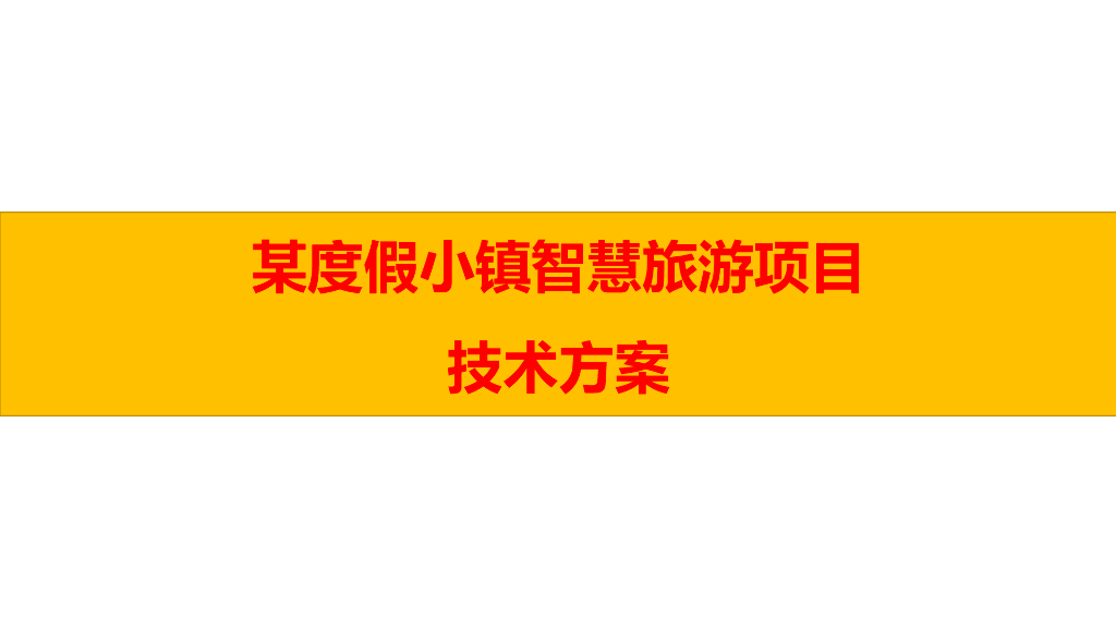 某小镇智慧旅游项目技术方案