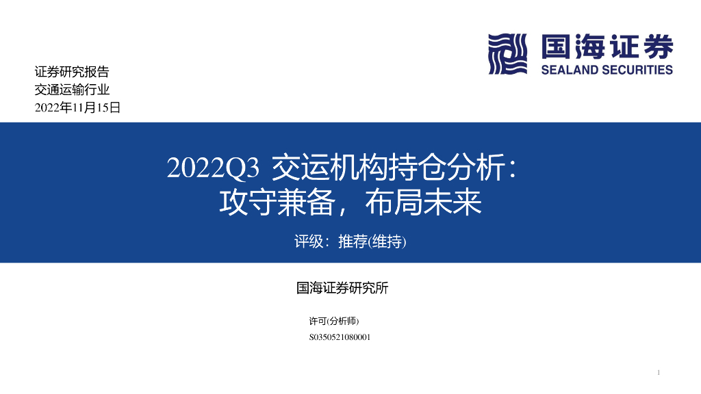 国海证券:交通运输行业:2022Q3交运机构持仓分析:攻守兼备,布局未来