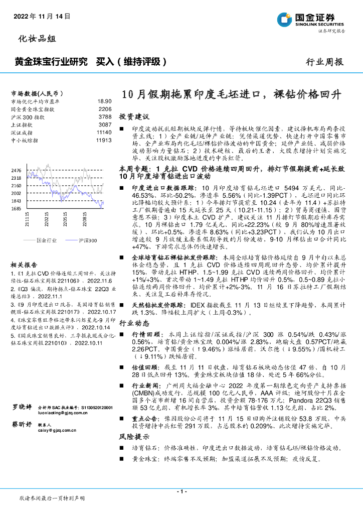 国金证券：黄金珠宝行业研究：10月假期拖累印度毛坯进口，裸钻价格回升