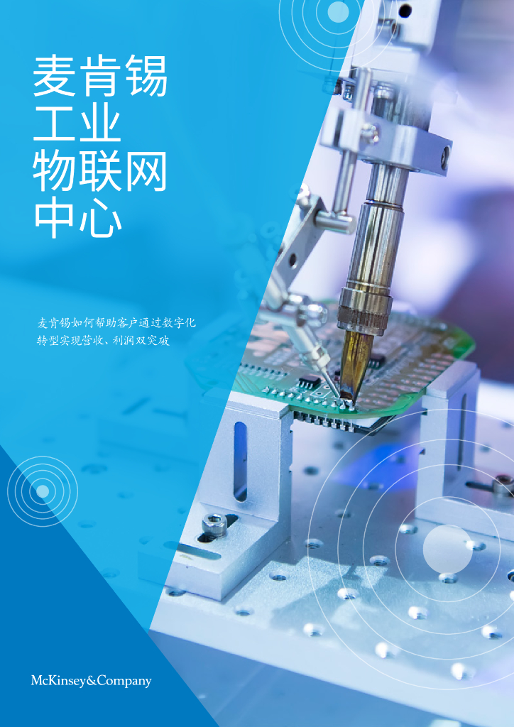 麦肯锡：工业物联网中心