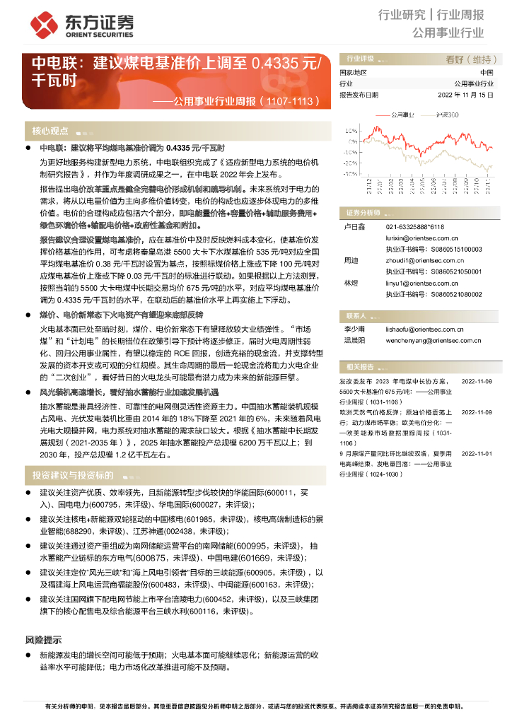 东方证券：公用事业行业周报：中电联：建议煤电基准价上调至0.4335元/千瓦时