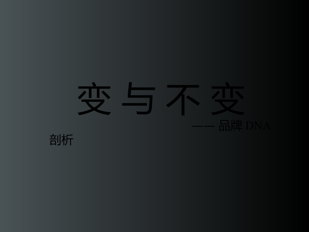 智威汤逊JWT-变与不变品牌DNA剖析