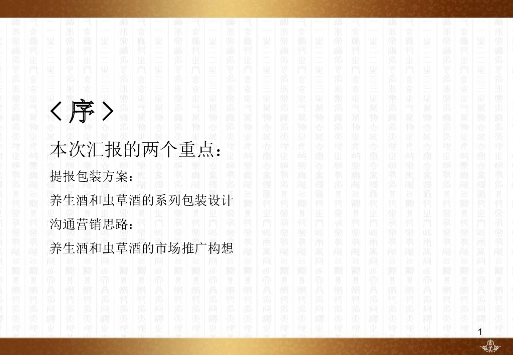 养生酒策划全案