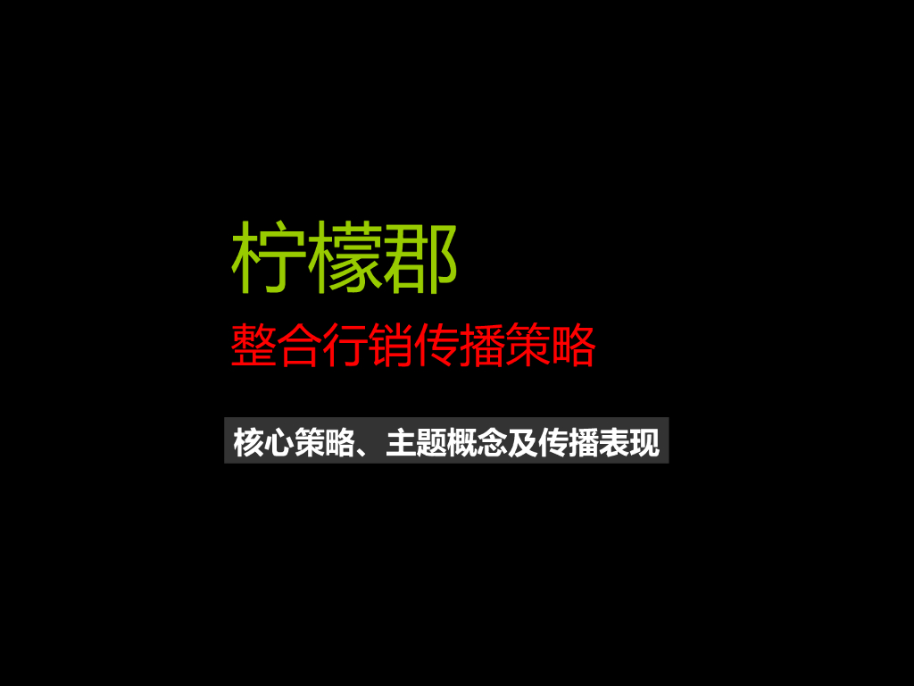 奥美方案：柠檬郡整合方案