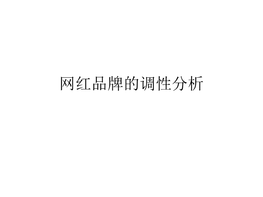 网红品牌的调性分析