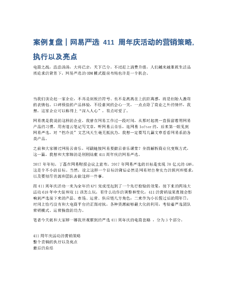 网易严选411周年庆活动的营销策略执行亮点拆解复盘