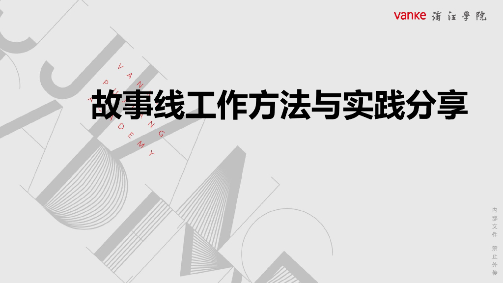 万科故事线工作方法与案例分享