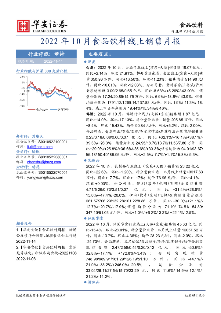 华安证券：食品饮料行业月报：2022年10月食品饮料线上销售月报