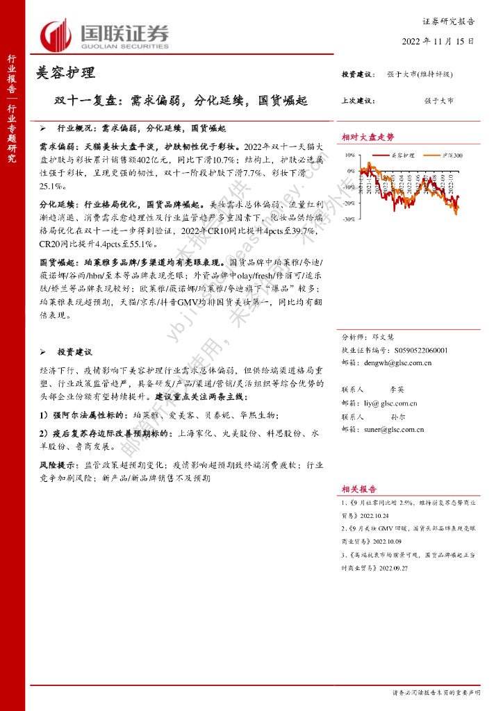 国联证券：美容护理双十一复盘：需求偏弱，分化延续，国货崛起