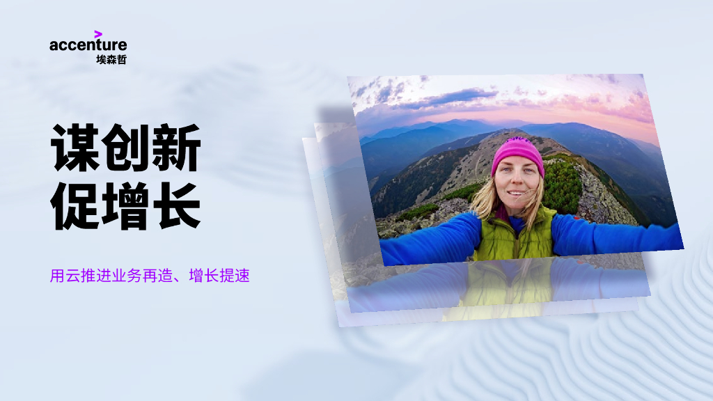 埃森哲：谋创新，促增长：用云推进业务再造、增长提速