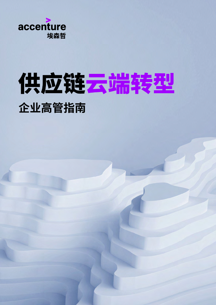 埃森哲：<em>供应链</em>云端转型 海报
