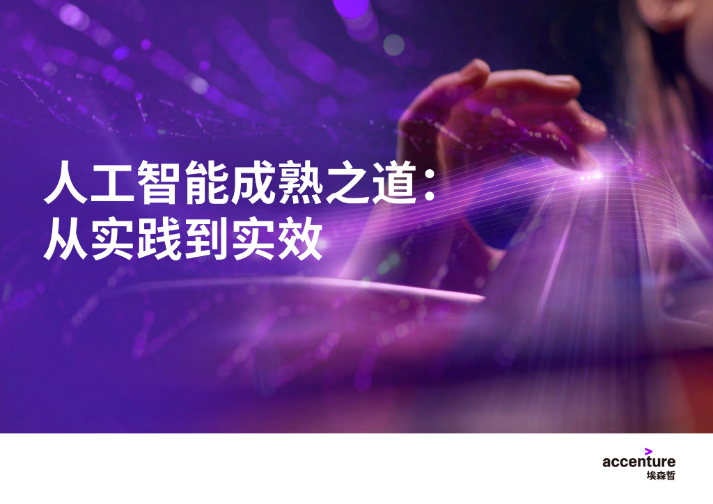 埃森哲：<em>人工智能</em>成熟之道：从实践到实效 海报